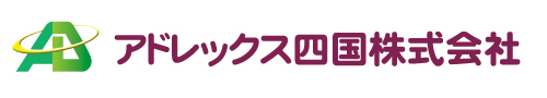 アドレックス四国株式会社